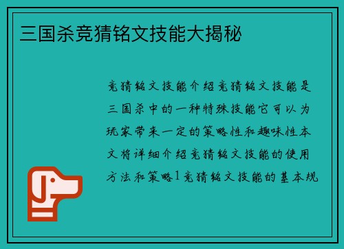 三国杀竞猜铭文技能大揭秘