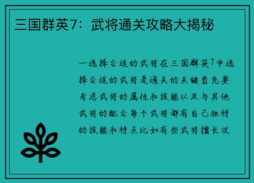 三国群英7：武将通关攻略大揭秘