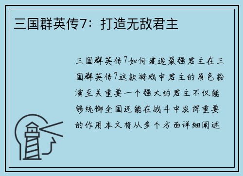 三国群英传7：打造无敌君主