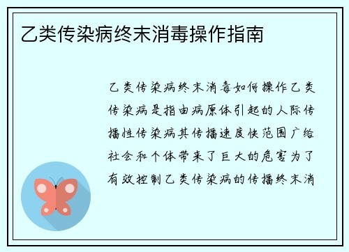 乙类传染病终末消毒操作指南