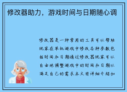 修改器助力，游戏时间与日期随心调