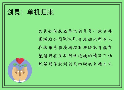 剑灵：单机归来