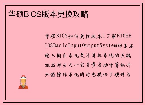华硕BIOS版本更换攻略
