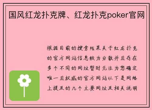 国风红龙扑克牌、红龙扑克poker官网