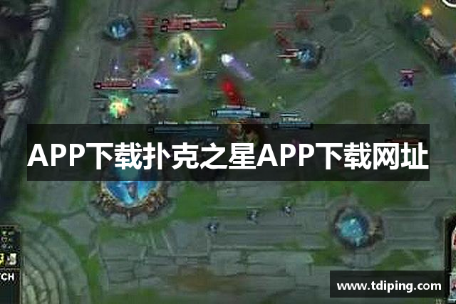 APP下载扑克之星APP下载网址